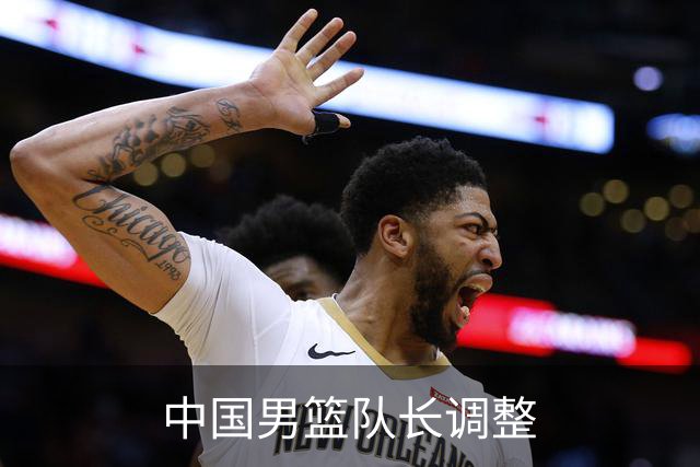 中国男篮队长调整